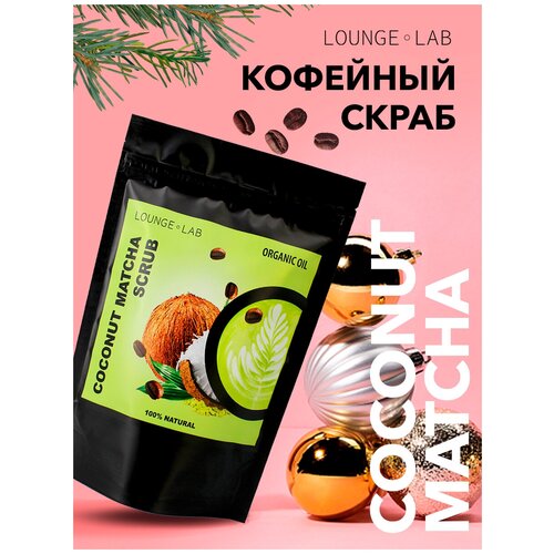 LOUNGE LAB Кофейный антицеллюлитный скраб для тела и для кожи 