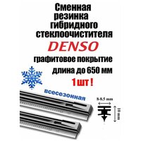 Резинка стеклоочистителя гибридной щетки Denso DUR-065 650mm (1шт.)