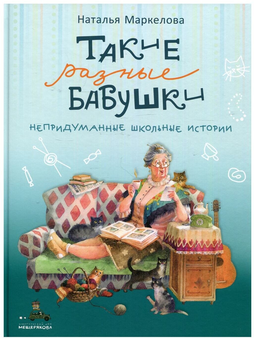 Такие разные бабушки (Маркелова Наталья Евгеньевна) - фото №14