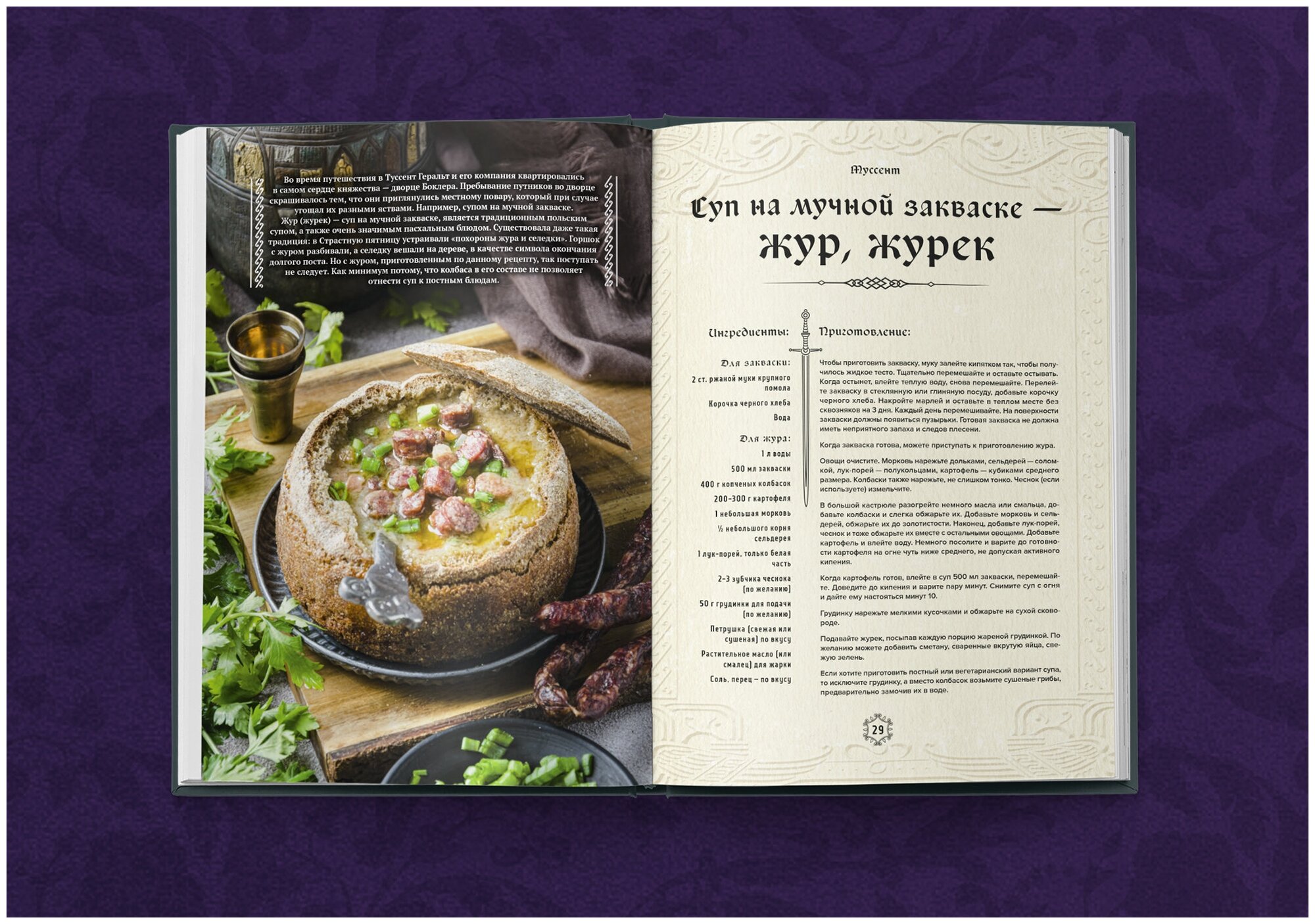 Ведьмак Неофициальная кулинарная книга - фото №8