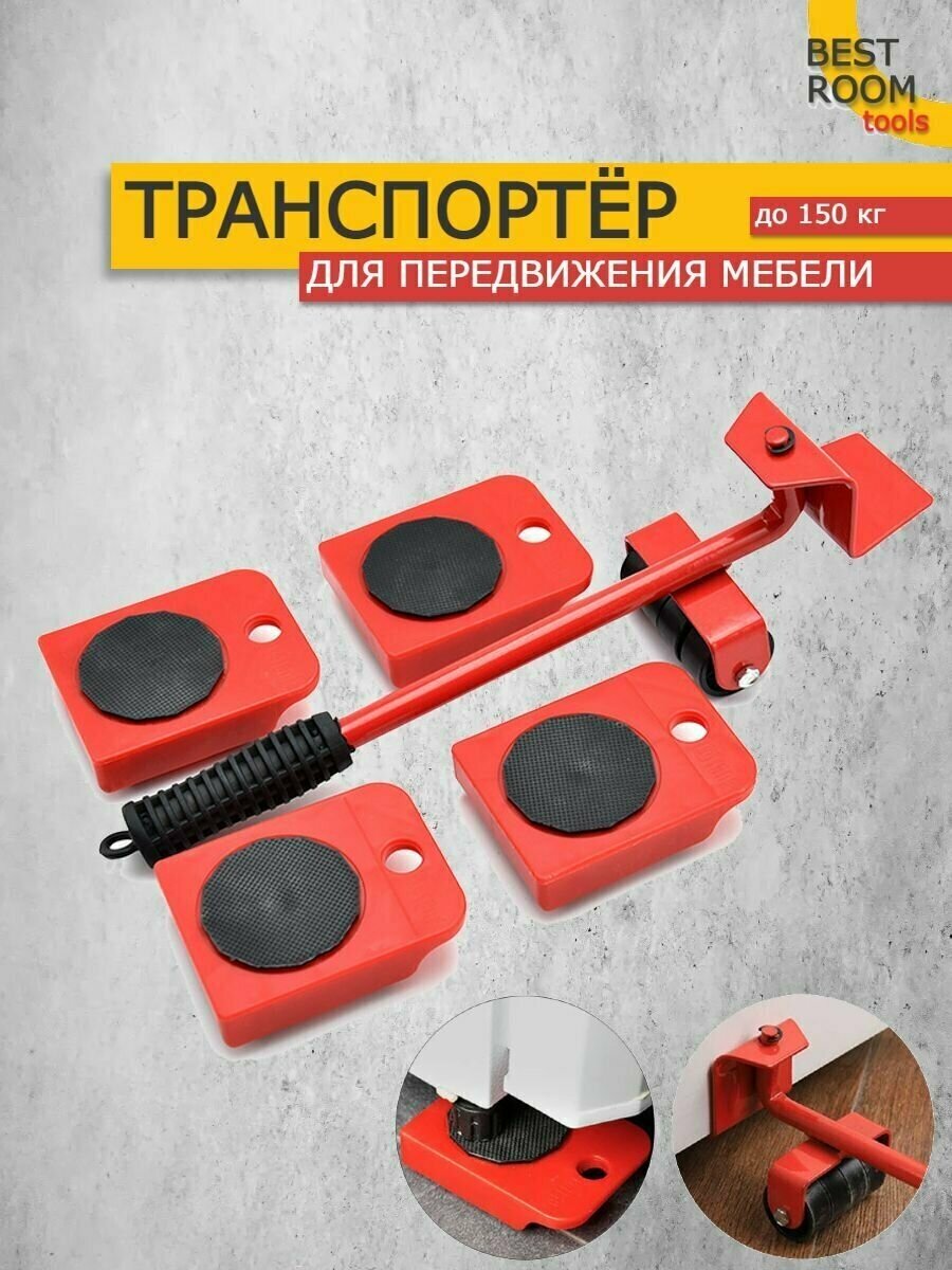 фото Инструмент для перемещения мебели, транспортёр для передвижения тяжелых предметов / Домашний домкрат для поднятия мебели