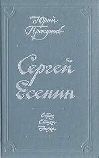 Сергей Есенин. Образ. Стихи. Эпоха