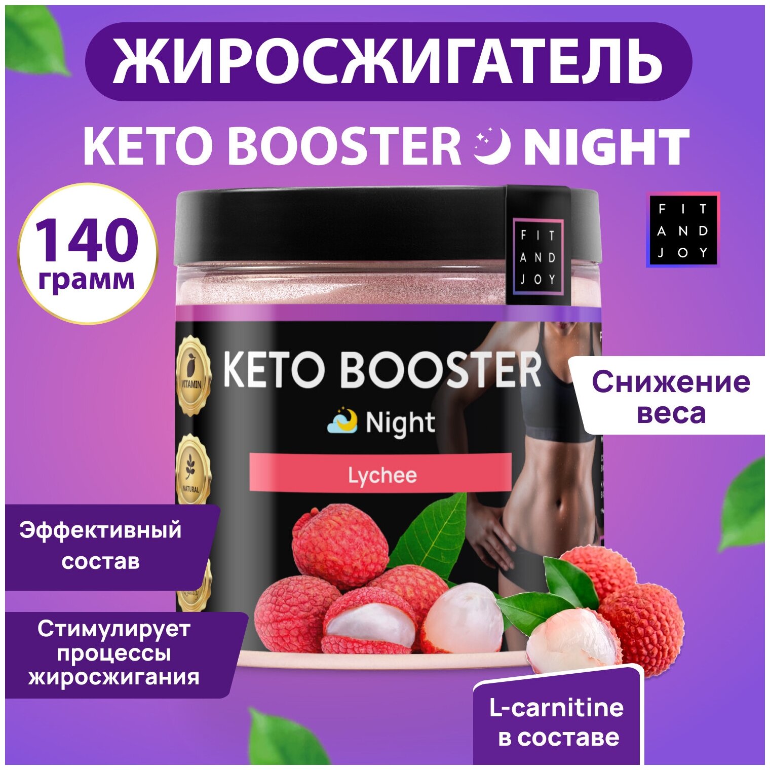 Keto-booster Ночной l-карнитин Похудение Сушка Fit and Joy спортивное питание жиросжигатель для похудения l-карнитин для снижения веса