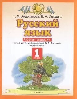 РабТетрадь 1кл ФГОС Андрианова Т. М, Илюхина В. А. Русский язык (к учеб. Андриановой Т. М, Илюхиной В