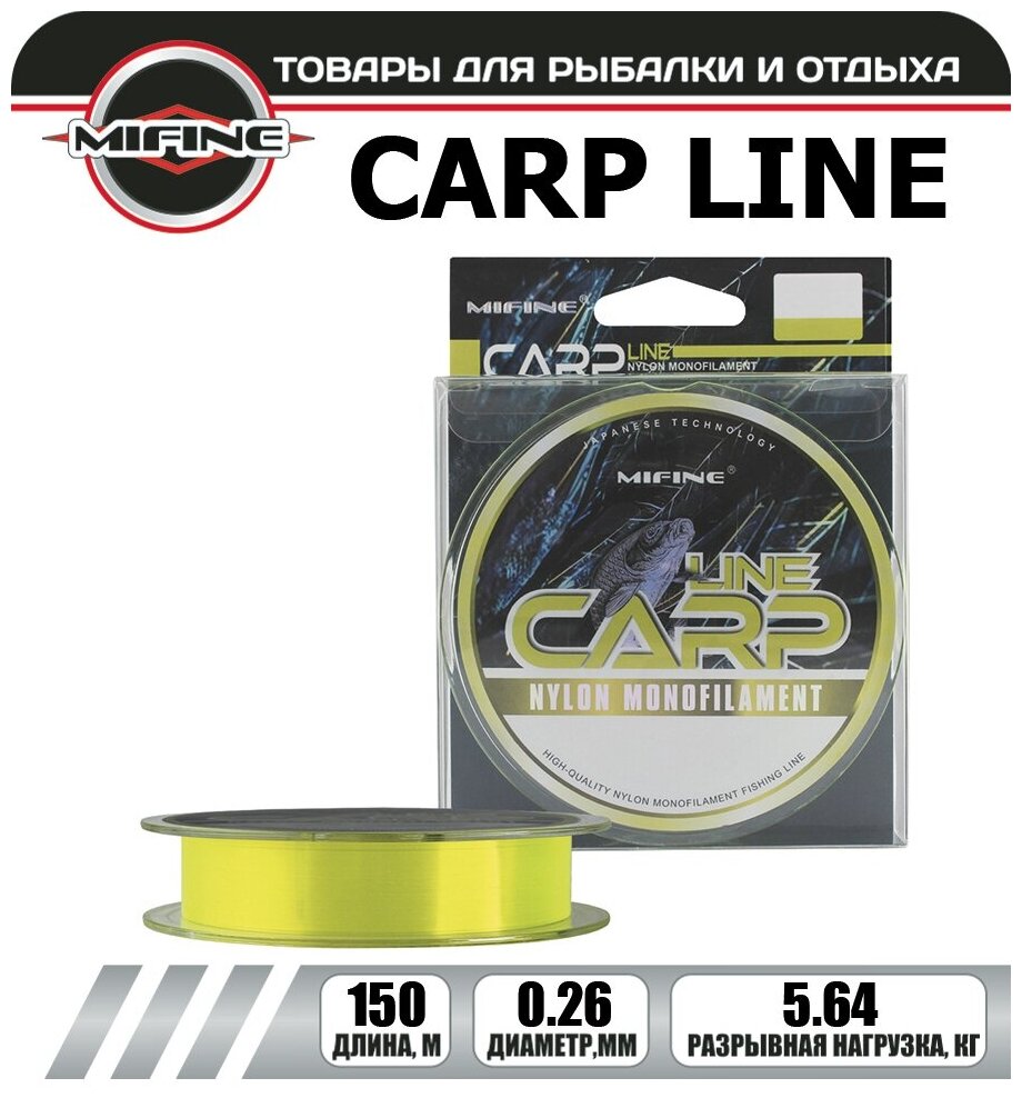 Леска рыболовная MIFINE CARP LINE (150м); (d - 0,26мм); (тест - 5,64кг)
