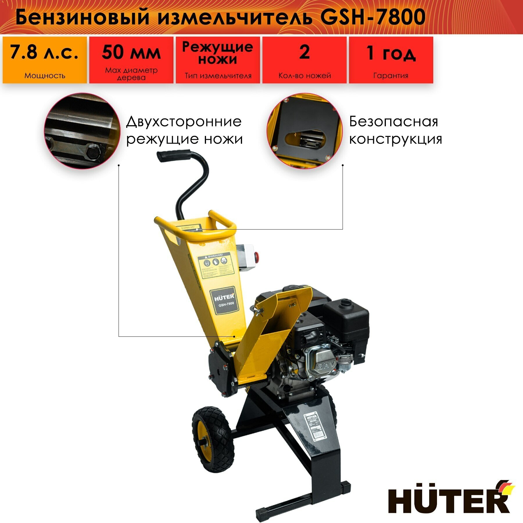 Бензиновый измельчитель GSH-7800 Huter