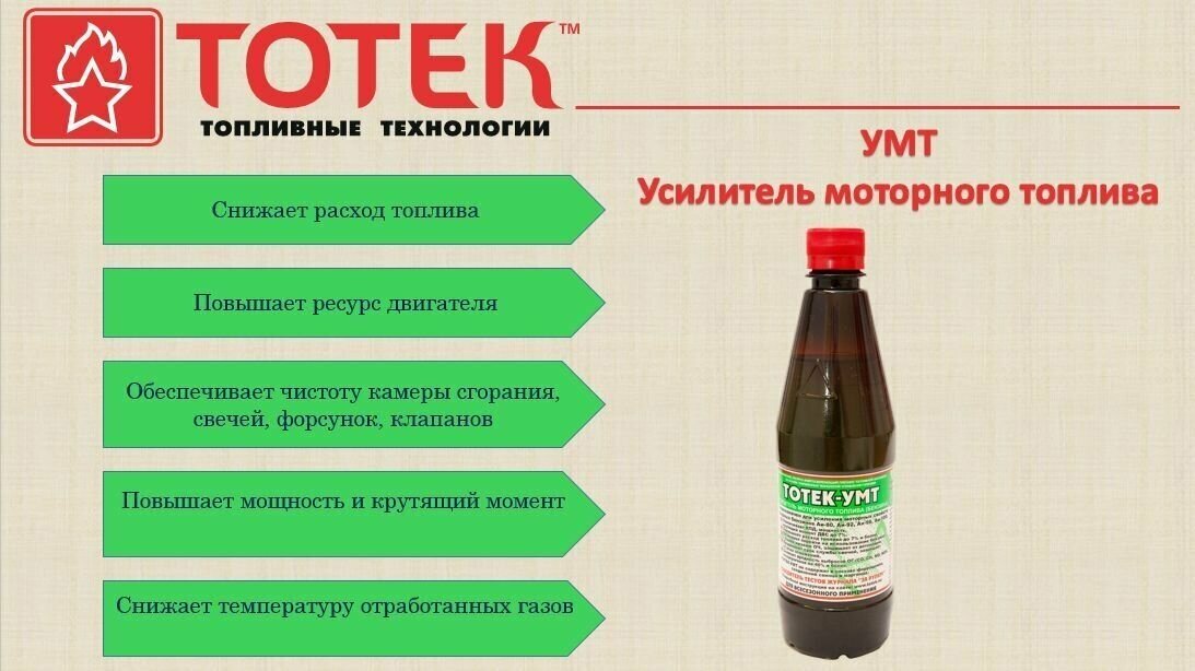 УМТ Усилитель моторного топлива тотек