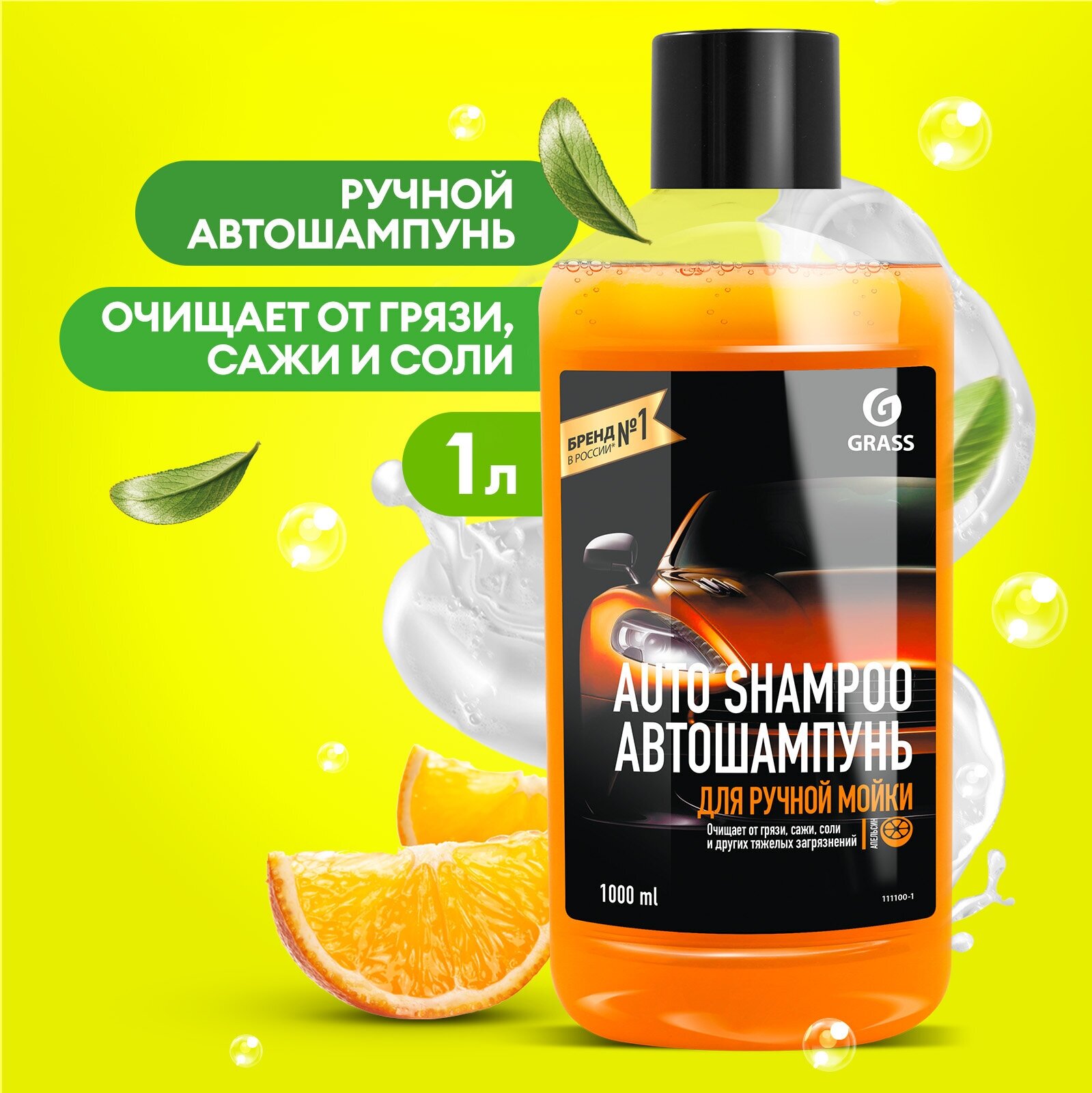 Grass Автошампунь для ручной мойки Auto Shampoo с ароматом апельсина