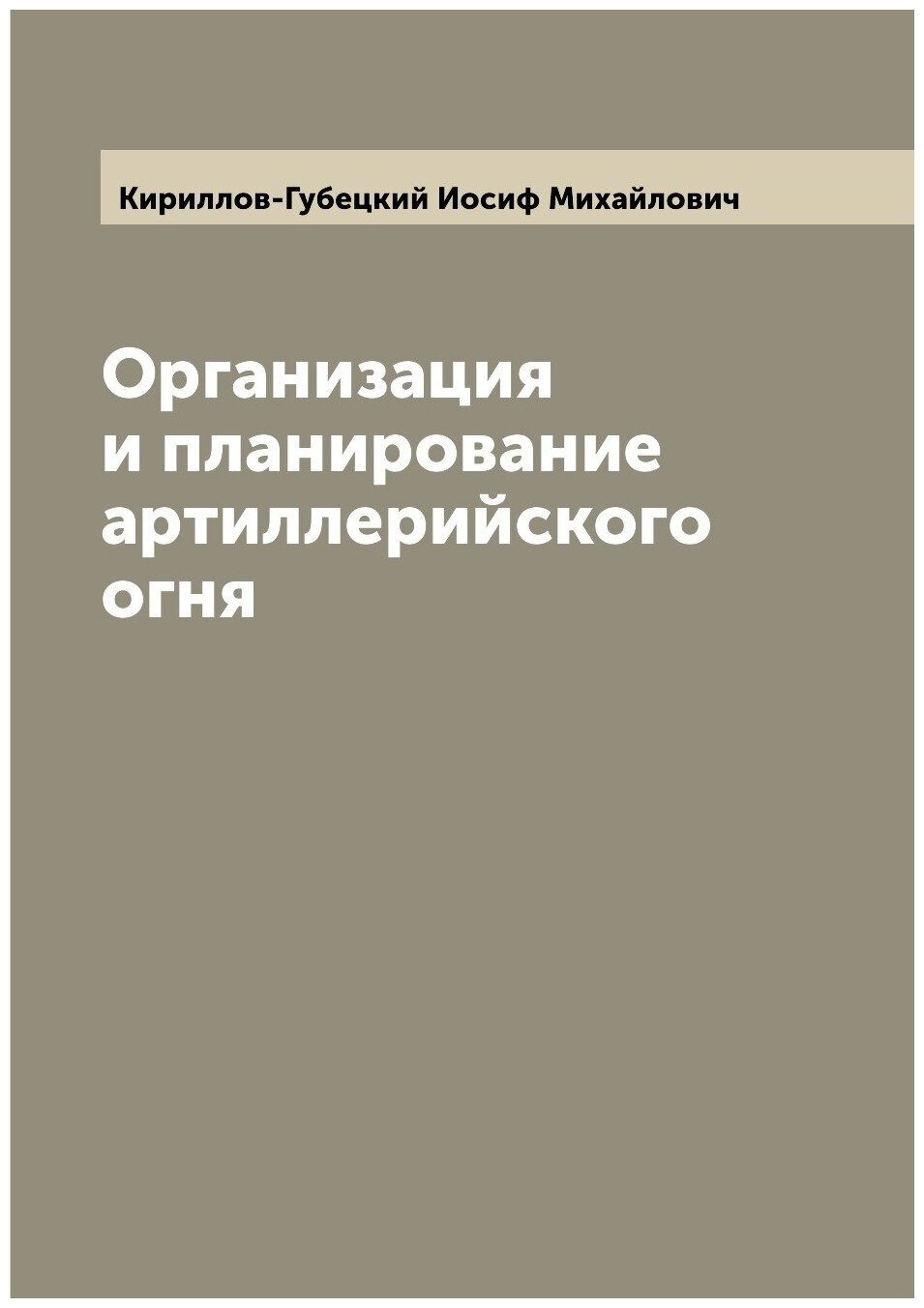 Книга Организация и планирование артиллерийского огня - фото №1