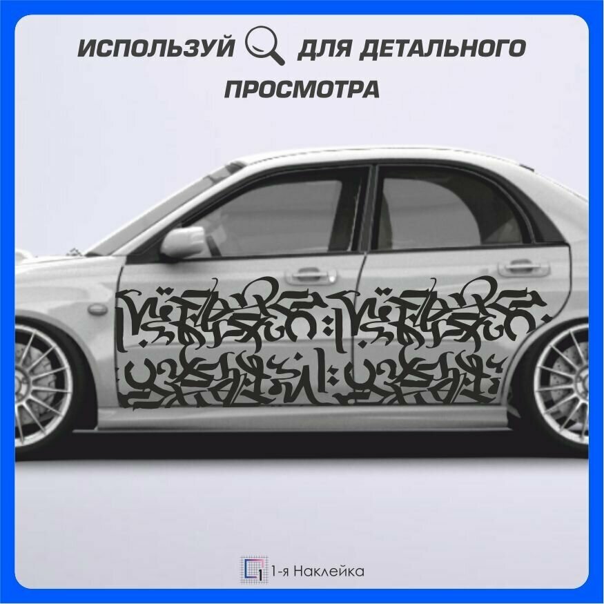 Наклейки на автомобиль полоса Двойная каллиграфия 183х45см