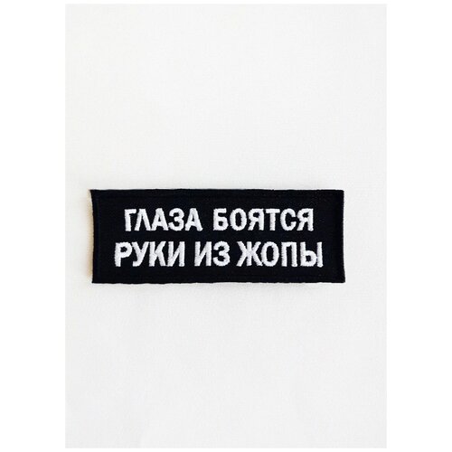 Нашивка (шеврон) на одежду, на термослое, ShevronPogon, Глаза боятся, 8*3 см нашивка шеврон на одежду на термослое shevronpogon zero ambition 8 8 см