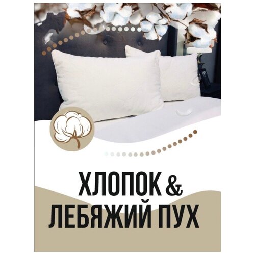 Подушка 50х70/ хлопок/ лебяжий ПУХ