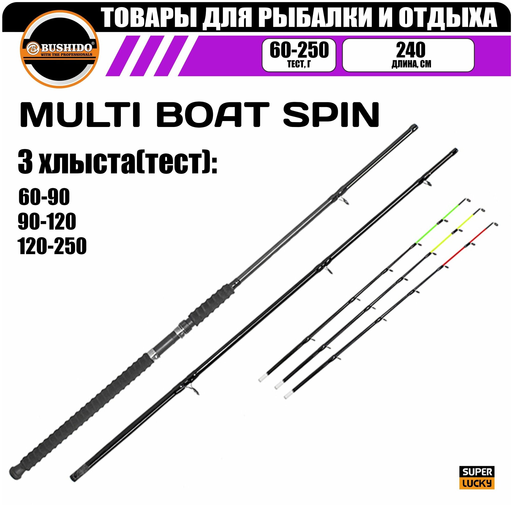 Спиннинг BUSHIDO MULTI BOAT 2.40м 3 хлыста (60-90гр) (90-120гр) (120-250гр), материал - карбон, штекерная конструкция, для рыбалки, сверхбыстрый (extra-fast) строй