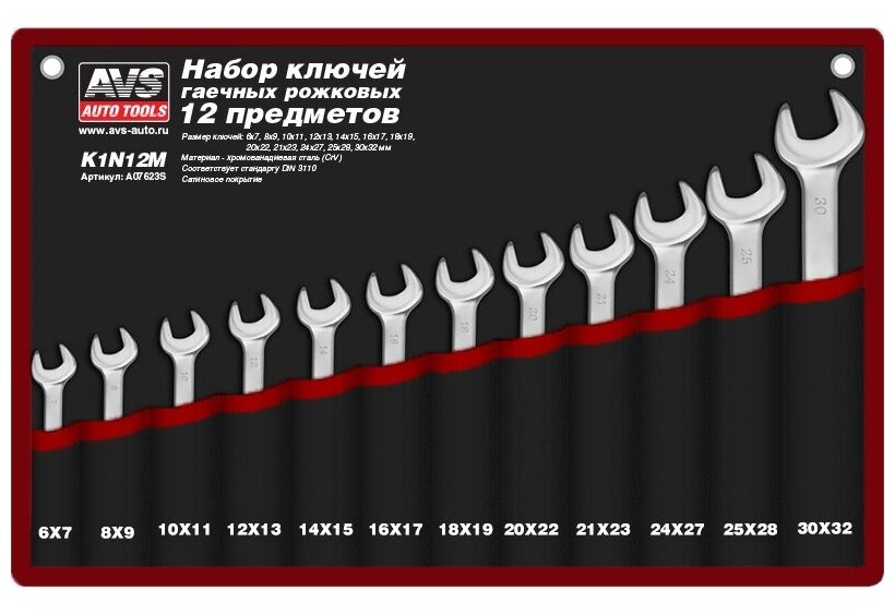 Набор ключей рожковых гаечных в сумке (6-32 мм) (12 предметов) AVS K1N12M