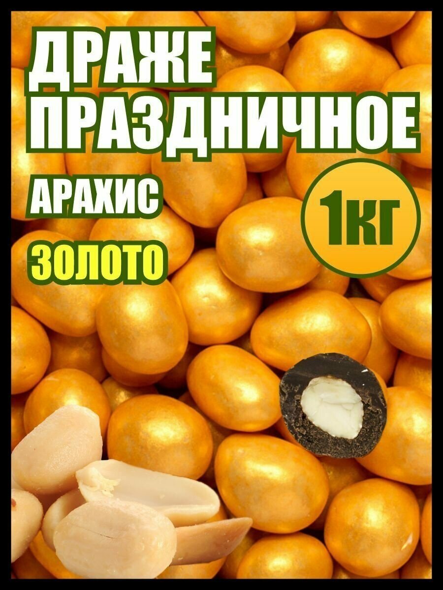 Драже праздничное арахис золото 1 кг