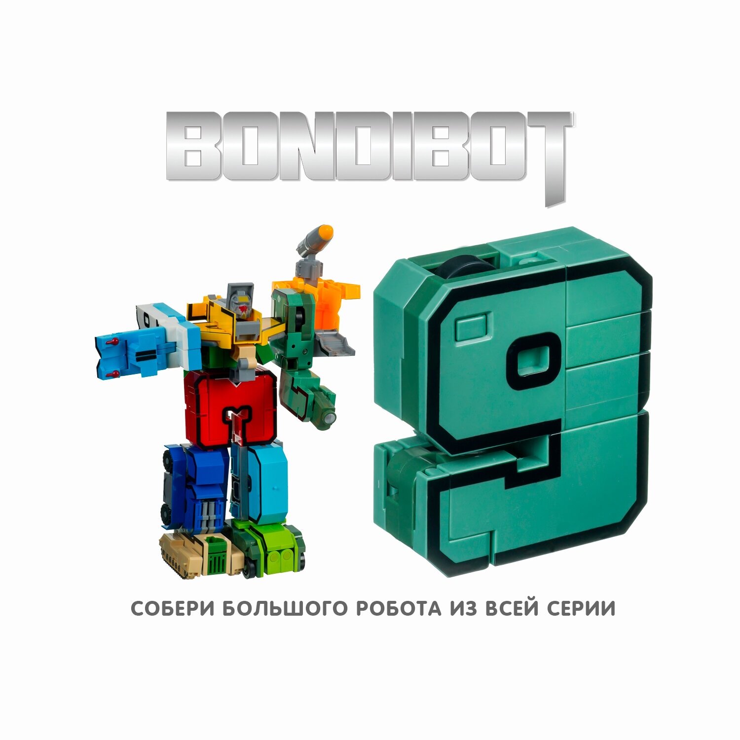 Трансформер 2в1 "BONDIBOT. Цифра 9" (YB188-35E/ВВ4357) Bondibon - фото №6