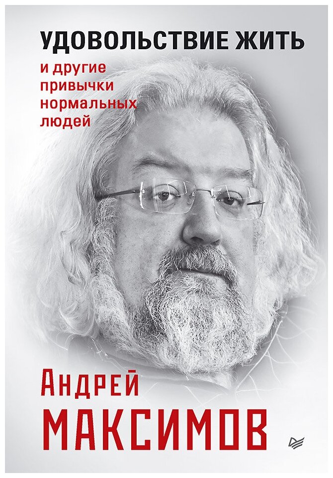 Удовольствие жить и другие привычки нормальных людей - фото №1