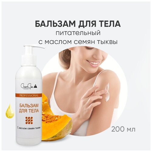 Charm Cleo Cosmetic Бальзам для тела с маслом семян тыквы, 200 мл