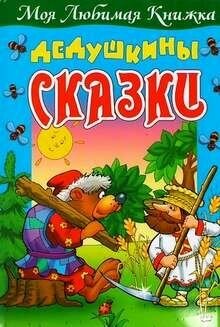 Дедушкины сказки (Кузьмин С.) - фото №5