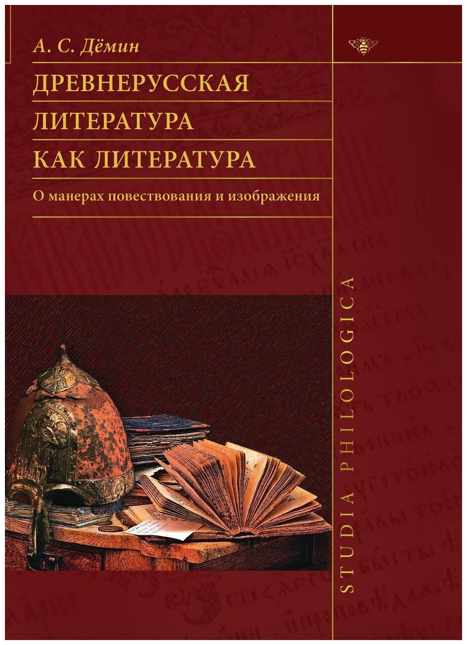 Древнерусская литература как литература. О манерах повествования и изображения - фото №1