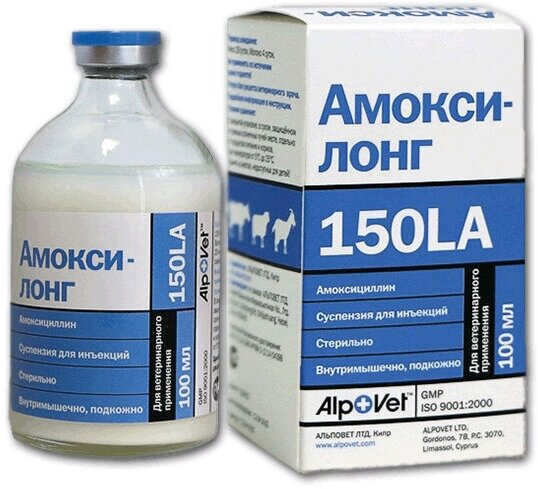 Амоксилонг 150 LA (Амоксициллин 15%) 100 мл