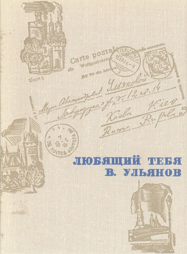 Любящий тебя В. Ульянов: Письма В. И. Ленина матери