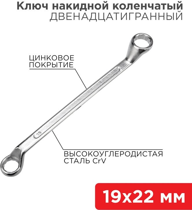 Двусторонний накидной коленчатый гаечный ключ REXANT из углеродистой стали, 19х22 мм - фотография № 11