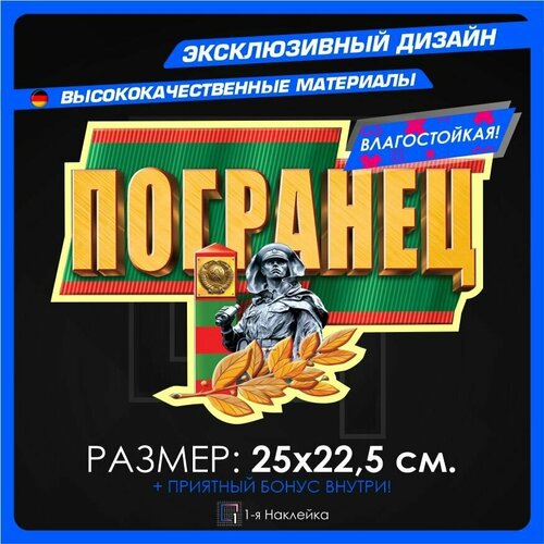 Военные наклейки погранец 25х17см