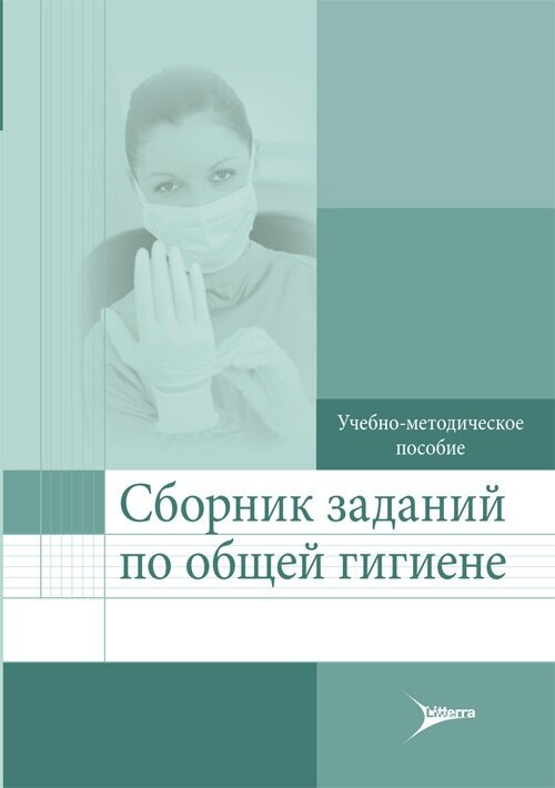 Сборник заданий по общей гигиене. Учебно-методическое пособие - фото №2