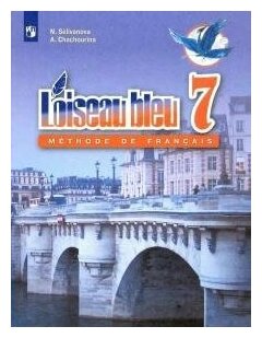 Селиванова. Французский язык. Второй иностранный язык. 7 класс. Учебник. - фото №3