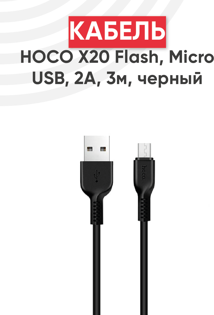 Кабель USB Hoco X20 Flash, USB - MicroUSB, 2А, длина 3 метра, черный