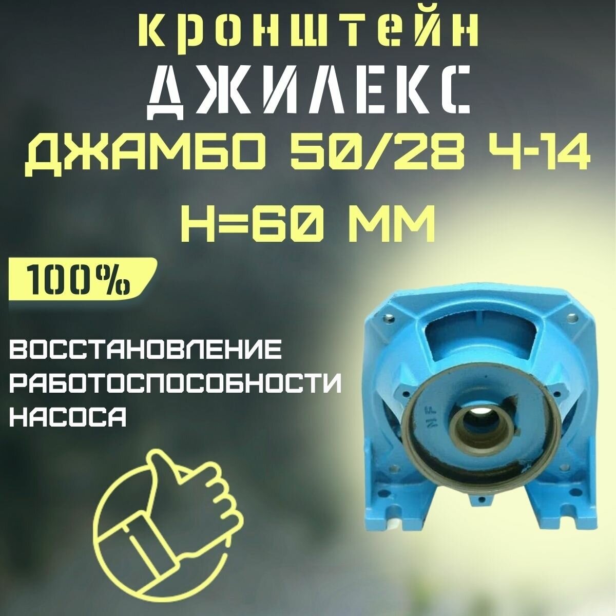 Кронштейн Джилекс Джамбо 50/28 Ч-14 Н-60 мм (kronsh5028Ch14)