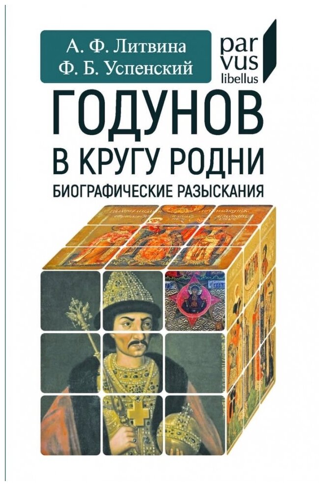 Годунов в кругу родни (Литвина Анна Феликсовна; Успенский Федор Борисович) - фото №1