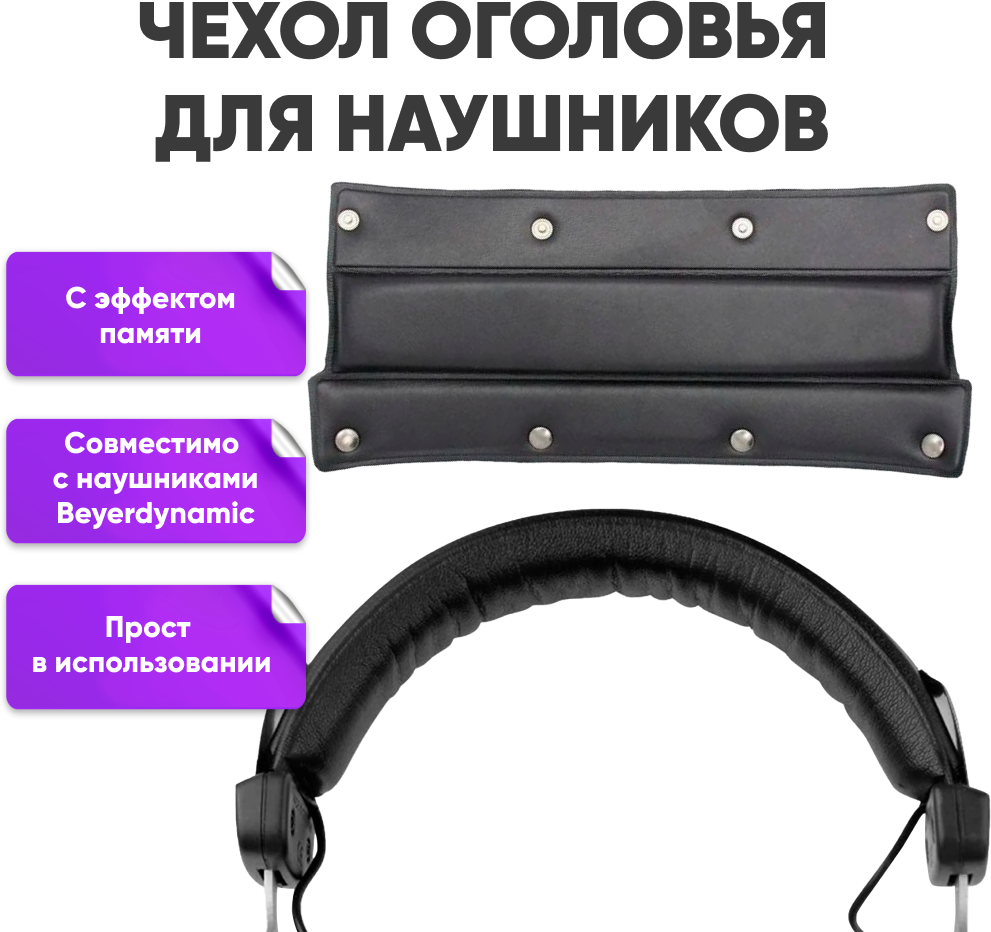 Чехол оголовья для наушников Beyerdynamic DT880, DT990, DT990 Pro / черные