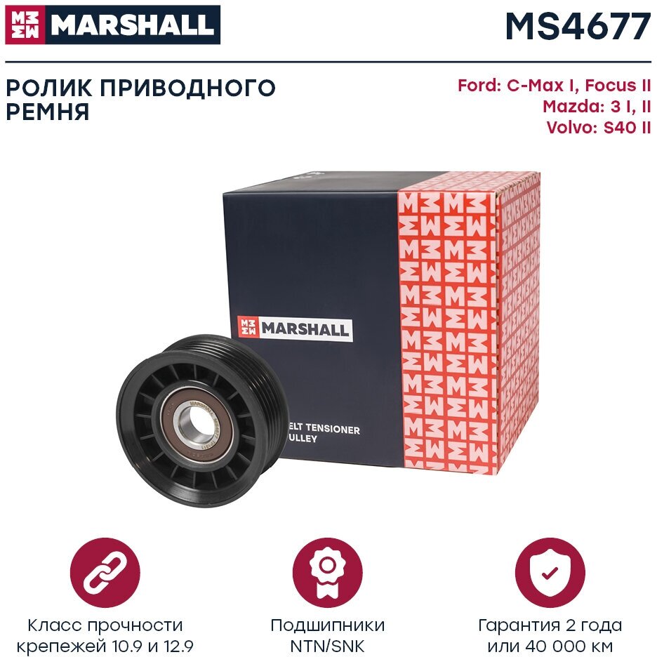 Ролик приводного ремня MARSHALL MS4677 Ford: C-Max I 07- Focus II 04-; Mazda 3 I (BK) II (BL) 03-; Volvo S40 II 04-; OEM 1251661; LF1715980B