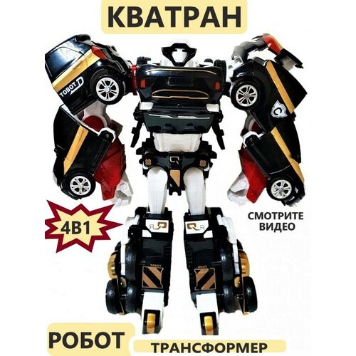 Робот трансформер tobot кватран игрушка для мальчика робот трансформер quatran робот кватран 4 в 1 трансформеры игрушка для мальчика quatran