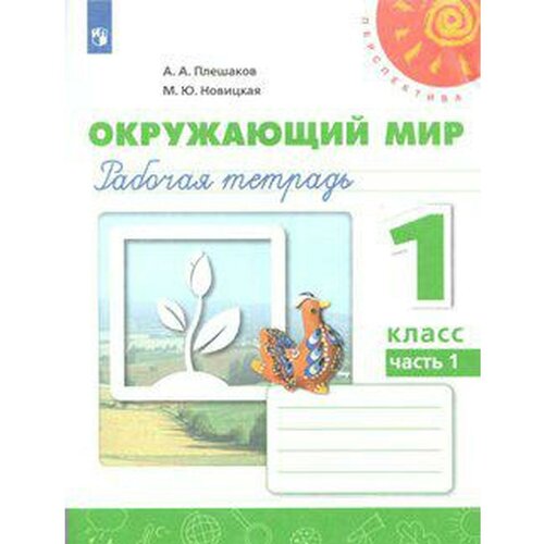 рабочая тетрадь фгос окружающий мир новое оформление 2 класс часть 1 плешаков а а Рабочая тетрадь. ФГОС. Окружающий мир, новое оформление, 1 класс, Часть 1, Плешаков А. А.