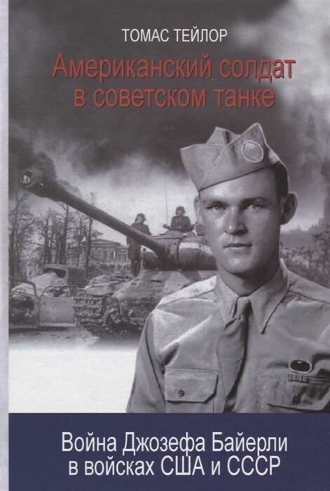Американский солдат в советском танке / Томас Тейлор
