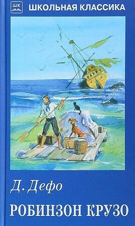 Дефо Даниель. Робинзон Крузо с цветными рисунками