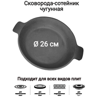 Сковорода-сотейник чугунная d260мм чугун 26см черная Ferrum Cast