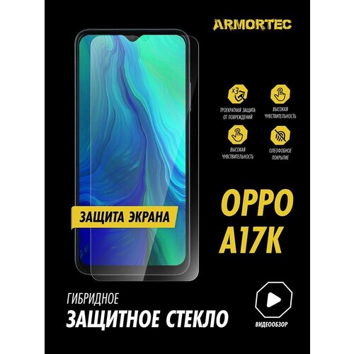 Защитное стекло на экран Oppo A17K гибридное ARMORTEC