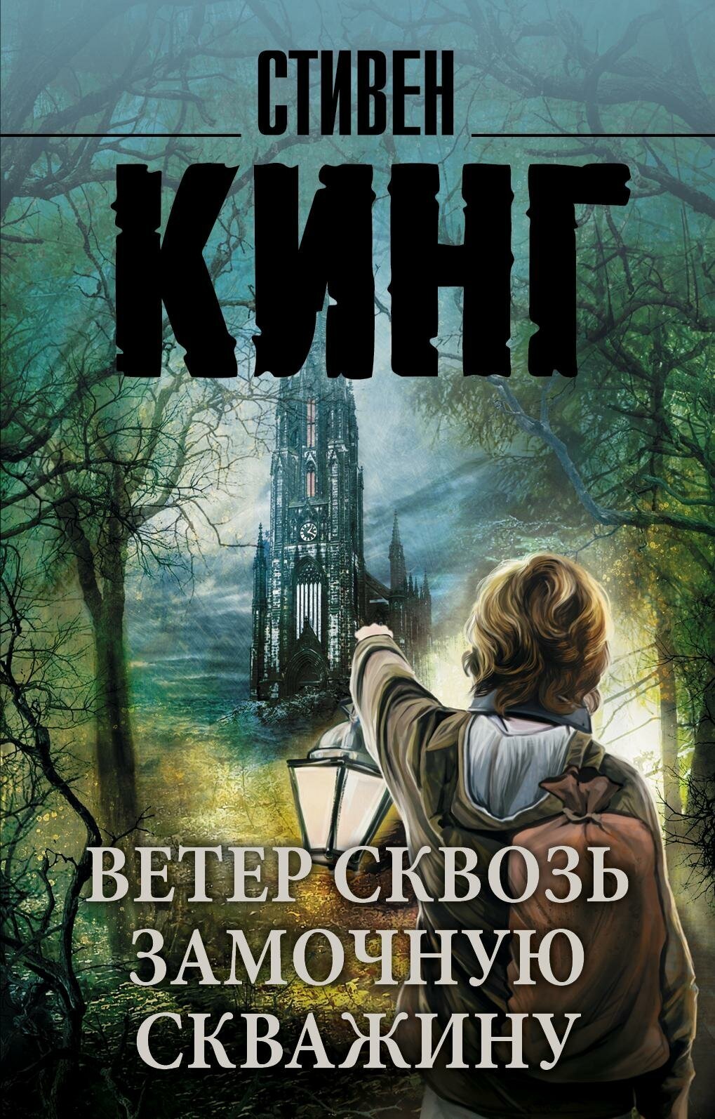 Кинг С. Ветер сквозь замочную скважину. Король на все времена