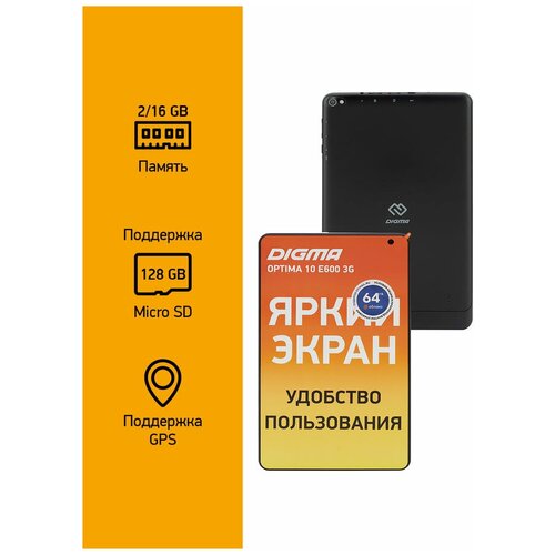 Планшет DIGMA Optima 10 E600 3G, 2GB, 16GB черный (TS1246PG)