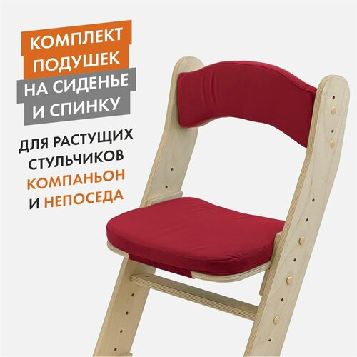 Набор мягких подушек на стул Компаньон/Непоседа RED