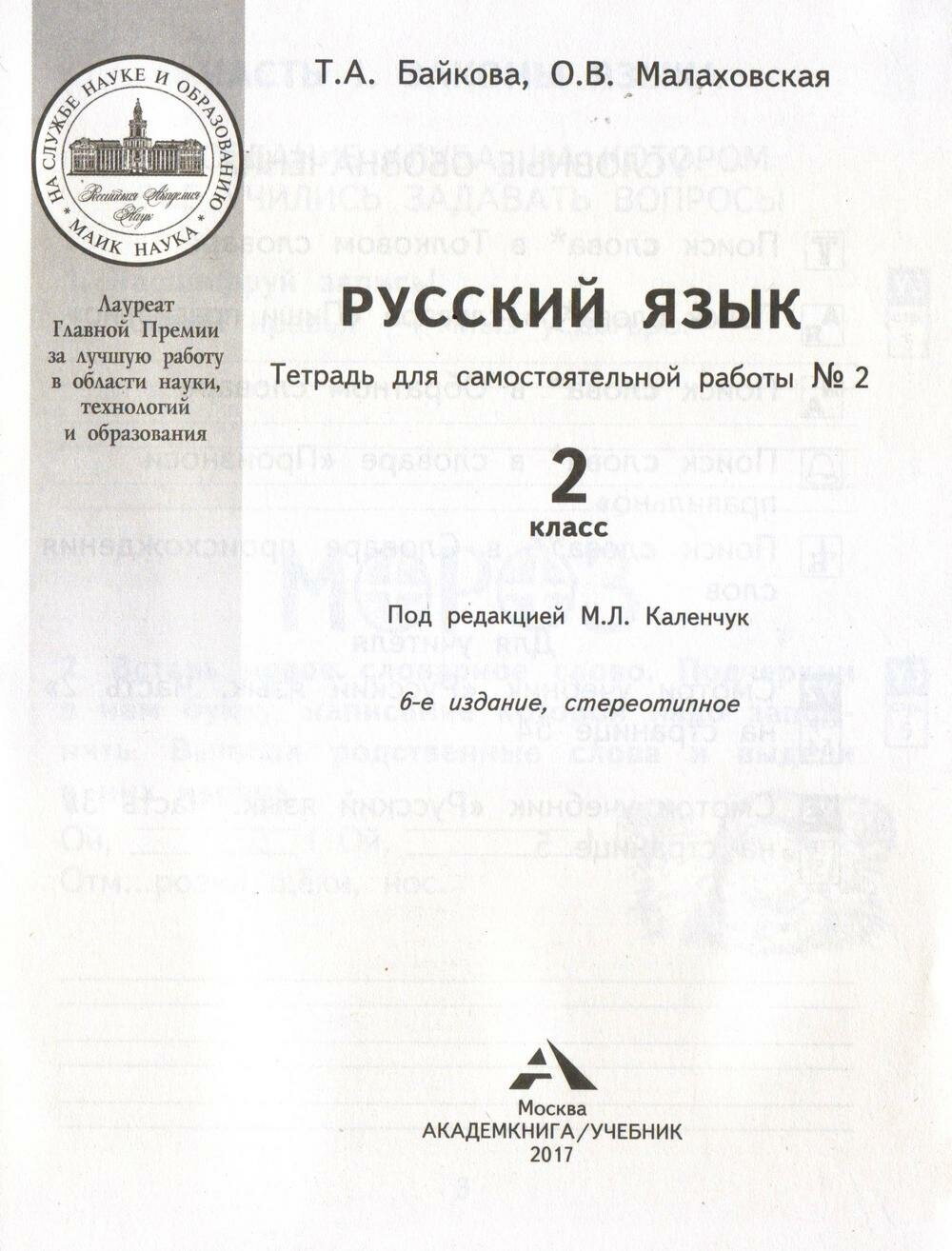 Русский язык. 2 класс. Тетрадь для самостоятельной работы. Часть 2 - фото №3