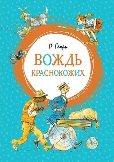 Генри О. Вождь краснокожих. Яркая ленточка