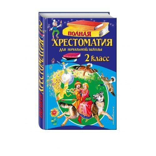 Чуковский К. И. Полная хрестоматия для начальной школы. 2 класс. Для школьников и учеников начальных классов