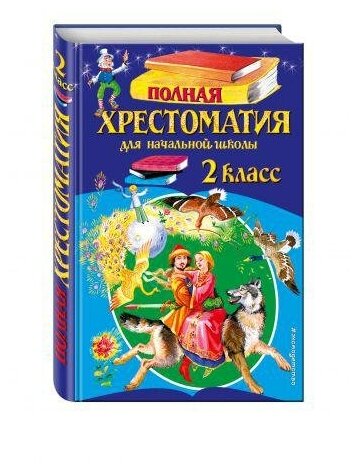 Чуковский К. И. Полная хрестоматия для начальной школы. 2 класс. Для школьников и учеников начальных классов