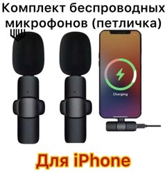 Микрофон петличный Bluetooth Lightning Беспроводная петличка Bluetooth Lightning Петличка для записи звука для iPhone iPad iPod