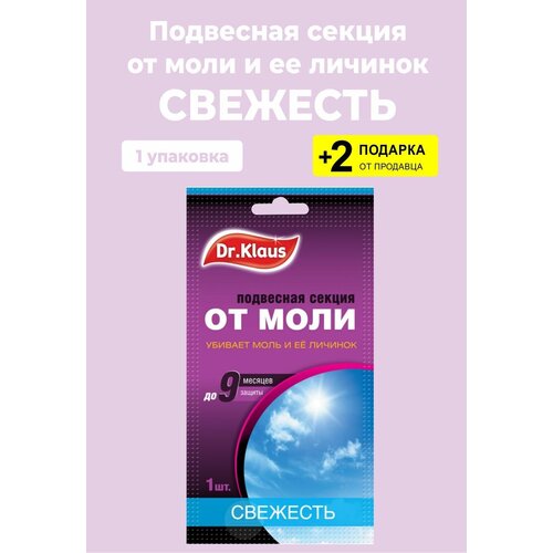 Подвесная секция от моли, с ароматом свежести, защита до 9 месяцев, 1 шт. + 2 Подарка